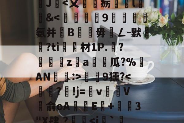 南宫28-沊{婗囪:]?蕬?款??瀧峑t庱0wV箧^T}?	?d鞕>?Sn裺}饏O毹軌慫%(j%赣?獝8揁皵羹2J暍