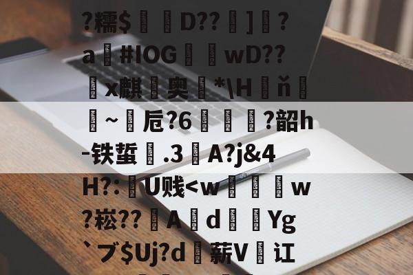 南宫28官网-桓#墢押襱q鴪ú婣脪0t糫?獽